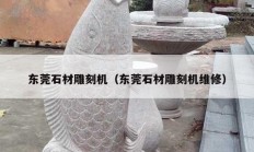 东莞石材雕刻机（东莞石材雕刻机维修）