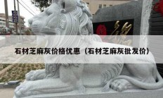 石材芝麻灰价格优惠（石材芝麻灰批发价）