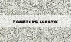 芝麻黑蘑菇石规格（石磨黑芝麻）