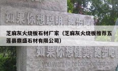 芝麻灰火烧板石材厂家（芝麻灰火烧板推荐五莲县鼎盛石材有限公司）