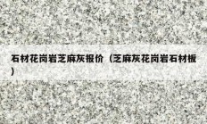 石材花岗岩芝麻灰报价（芝麻灰花岗岩石材板）