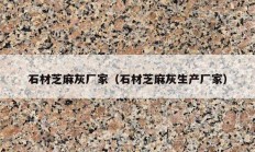 石材芝麻灰厂家（石材芝麻灰生产厂家）