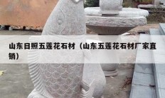 山东日照五莲花石材（山东五莲花石材厂家直销）