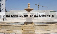 芝麻灰石材蘑菇石出售（芝麻灰石材生产厂家）