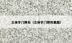 立体字门牌石（立体字门牌效果图）