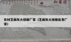 石材芝麻灰火烧板厂家（芝麻灰火烧板批发厂家）