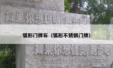 弧形门牌石（弧形不锈钢门牌）