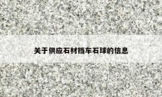 关于供应石材挡车石球的信息