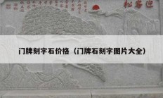 门牌刻字石价格（门牌石刻字图片大全）
