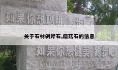 关于石材剁斧石,蘑菇石的信息