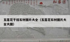 五莲花干挂石材图片大全（五莲花石材图片大全大图）