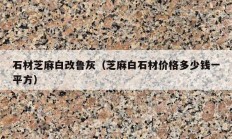 石材芝麻白改鲁灰（芝麻白石材价格多少钱一平方）