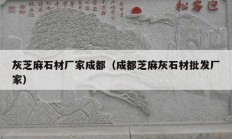 灰芝麻石材厂家成都（成都芝麻灰石材批发厂家）
