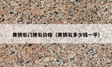 黄锈石门牌石价格（黄锈石多少钱一平）