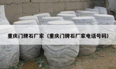 重庆门牌石厂家（重庆门牌石厂家电话号码）