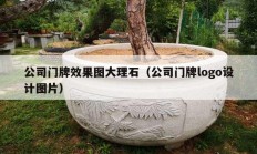 公司门牌效果图大理石（公司门牌logo设计图片）