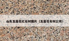 山东五莲花红石材图片（五莲花石材公司）