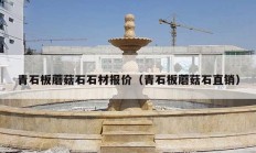 青石板蘑菇石石材报价（青石板蘑菇石直销）