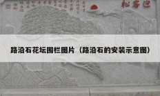 路沿石花坛围栏图片（路沿石的安装示意图）