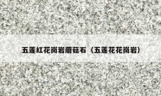 五莲红花岗岩蘑菇石（五莲花花岗岩）