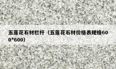 五莲花石材栏杆（五莲花石材价格表规格600*600）