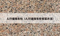 人行道挡车柱（人行道挡车柱安装方法）