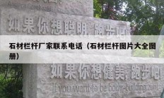 石材栏杆厂家联系电话（石材栏杆图片大全图册）