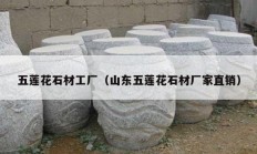 五莲花石材工厂（山东五莲花石材厂家直销）