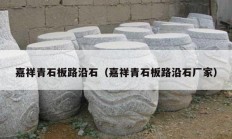 嘉祥青石板路沿石（嘉祥青石板路沿石厂家）