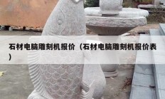 石材电脑雕刻机报价（石材电脑雕刻机报价表）