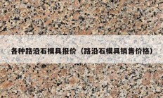 各种路沿石模具报价（路沿石模具销售价格）