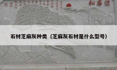 石材芝麻灰种类（芝麻灰石材是什么型号）