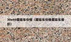 30x60蘑菇石价格（蘑菇石价格蘑菇石报价）