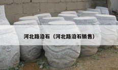 河北路沿石（河北路沿石销售）
