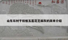 山东石材干挂板五莲花芝麻灰的简单介绍