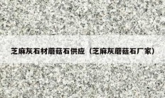 芝麻灰石材蘑菇石供应（芝麻灰蘑菇石厂家）