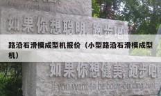 路沿石滑模成型机报价（小型路沿石滑模成型机）