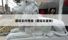 蘑菇石代理商（蘑菇石直销）