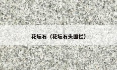 花坛石（花坛石头围栏）