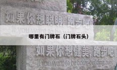 哪里有门牌石（门牌石头）