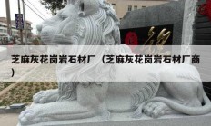 芝麻灰花岗岩石材厂（芝麻灰花岗岩石材厂商）