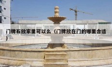门牌石放家里可以么（门牌放在门的哪里合适）