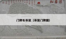 门牌石吊装（吊装门牌图）