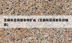 芝麻灰花岗岩石材矿山（芝麻灰花岗岩石价格表）