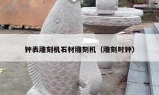 钟表雕刻机石材雕刻机（雕刻时钟）