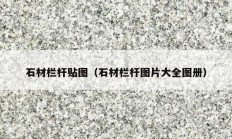 石材栏杆贴图（石材栏杆图片大全图册）