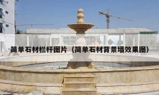 简单石材栏杆图片（简单石材背景墙效果图）