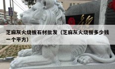 芝麻灰火烧板石材批发（芝麻灰火烧板多少钱一个平方）