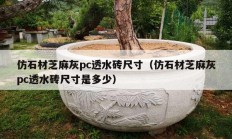 仿石材芝麻灰pc透水砖尺寸（仿石材芝麻灰pc透水砖尺寸是多少）