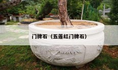 门牌石（五莲红门牌石）